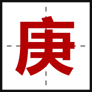 庚