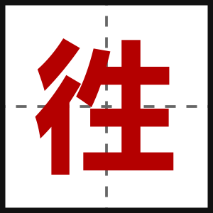 徃