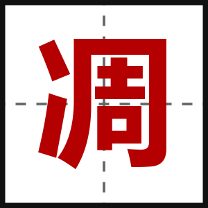 凋