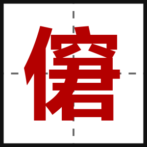 僒