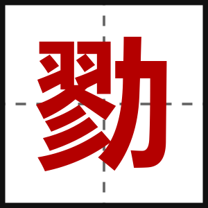 勠