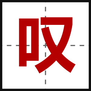 叹