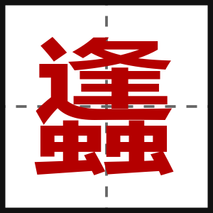 蠭