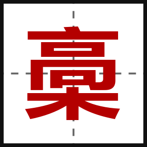 槀