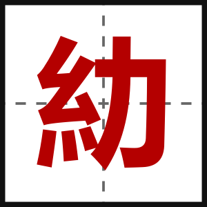 糼