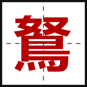 鴑
