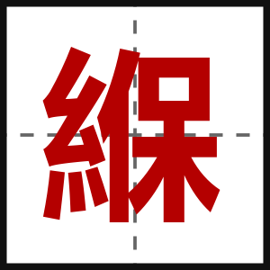 緥