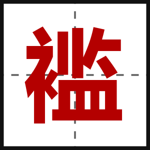褴