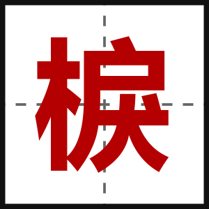 棙