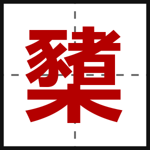 櫫