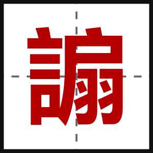 謆
