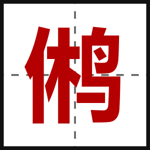 鸺