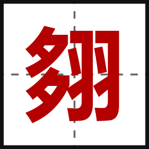 翗