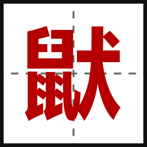 鼣