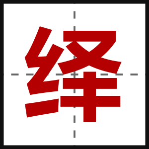 绎