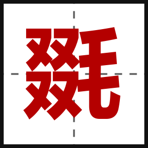 毲