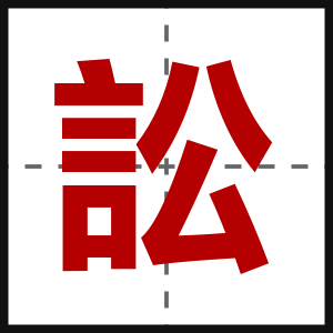 訟