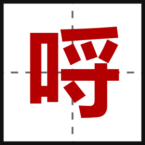 哷