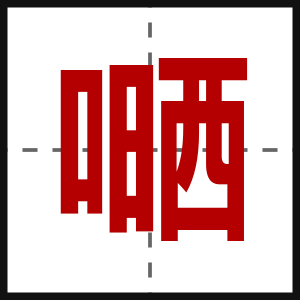 嗮