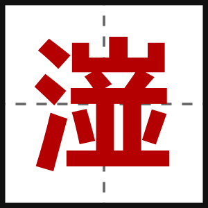 潂