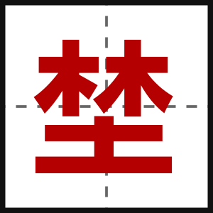 埜