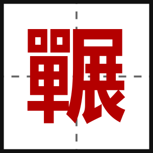 囅
