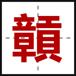 贑