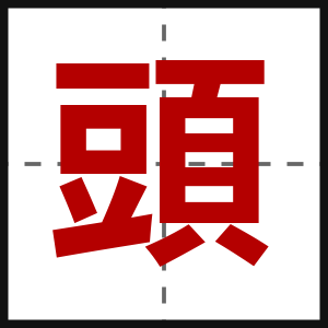 頭