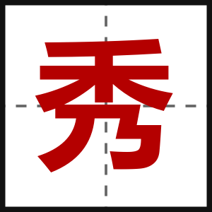 秀