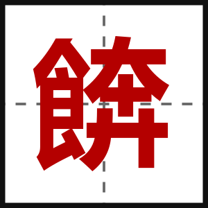 餴