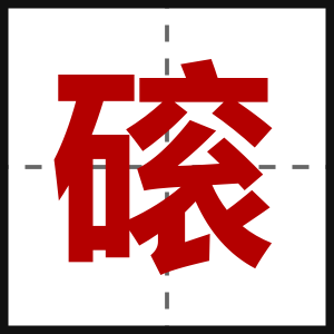 磙