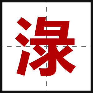 淥