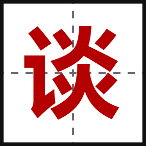 谈