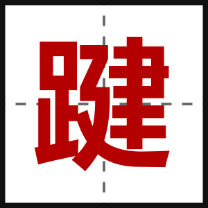 踺