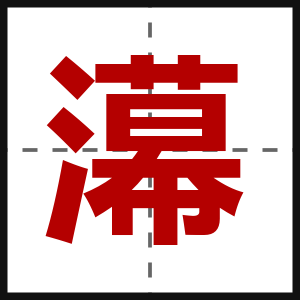 濗