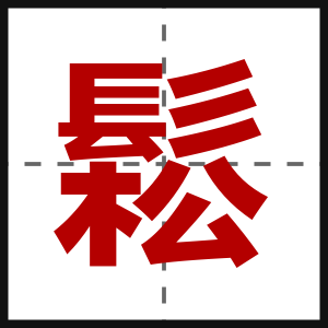 鬆