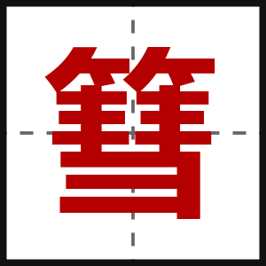 篲