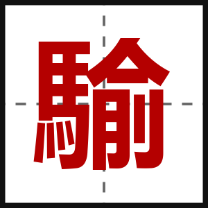 騟