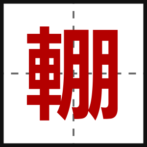 輣