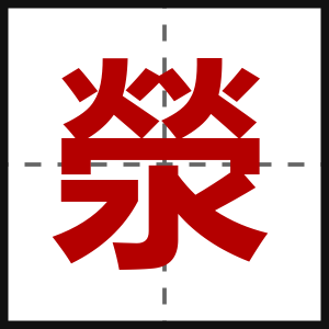 滎