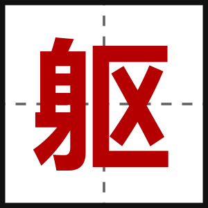 躯