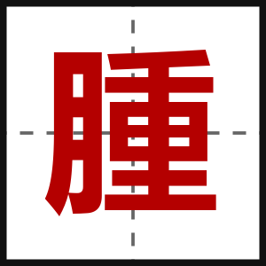 腫