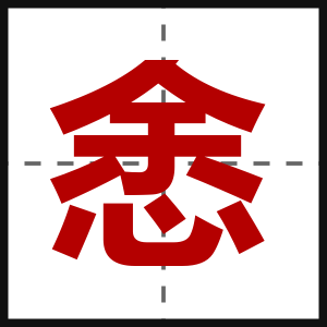 悆