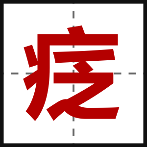 疺