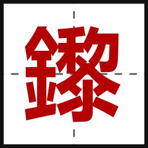 鑗