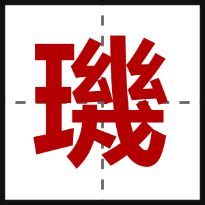 璣