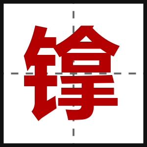镎