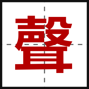 聲