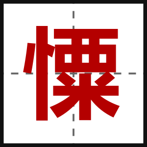 憟