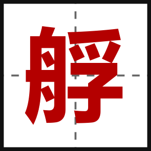 艀